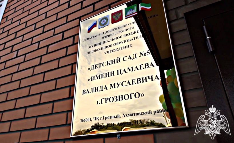 Именем погибшего при исполнении служебного долга росгвардейца назван детский сад в Грозном