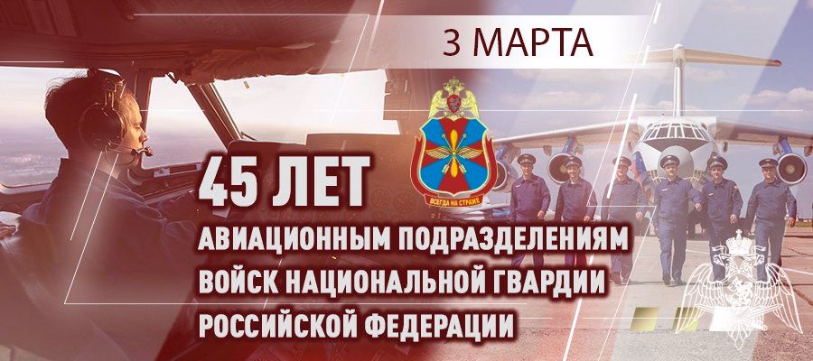 Директор Росгвардии поздравил авиаторов ведомства с 45-летием образования авиации войск национальной гвардии.