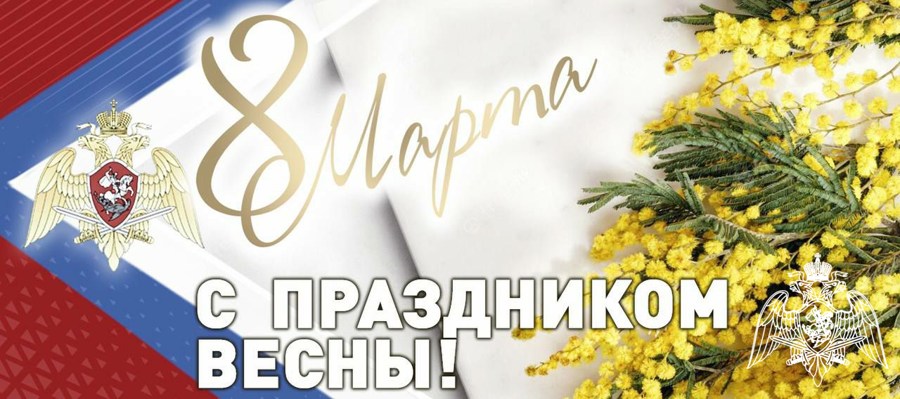 Поздравление директора Росгвардии с Международным женским днем 