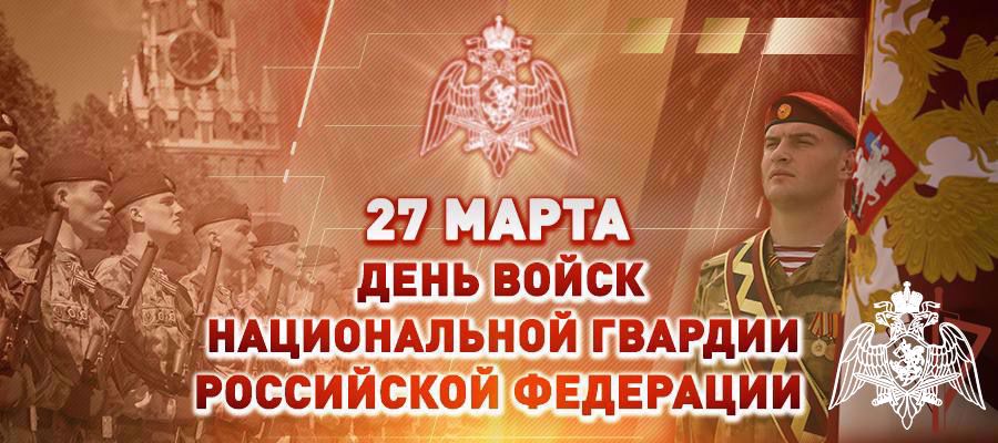 Поздравление директора Росгвардии генерала армии Виктора Золотова с Днем войск национальной гвардии Российской Федерации