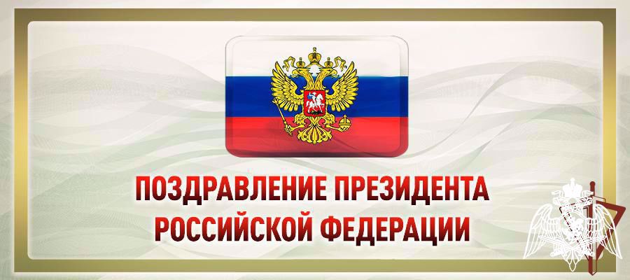 Обращение Президента России по случаю Дня войск национальной гвардии.