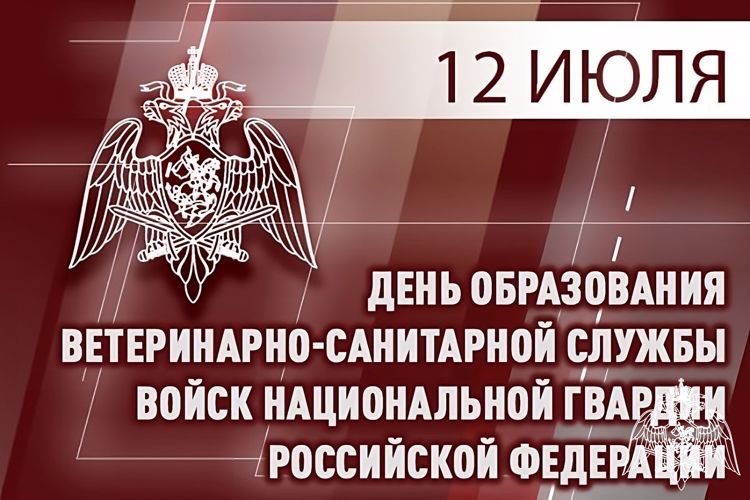 ВЕТЕРИНАРНО-САНИТАРНАЯ СЛУЖБА РОСГВАРДИИ ОТМЕЧАЕТ ПРОФЕССИОНАЛЬНЫЙ ПРАЗДНИК