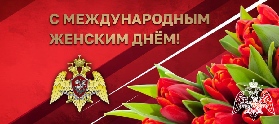 Поздравление директора Росгвардии генерала армии Виктора Золотова с Международным женским днем