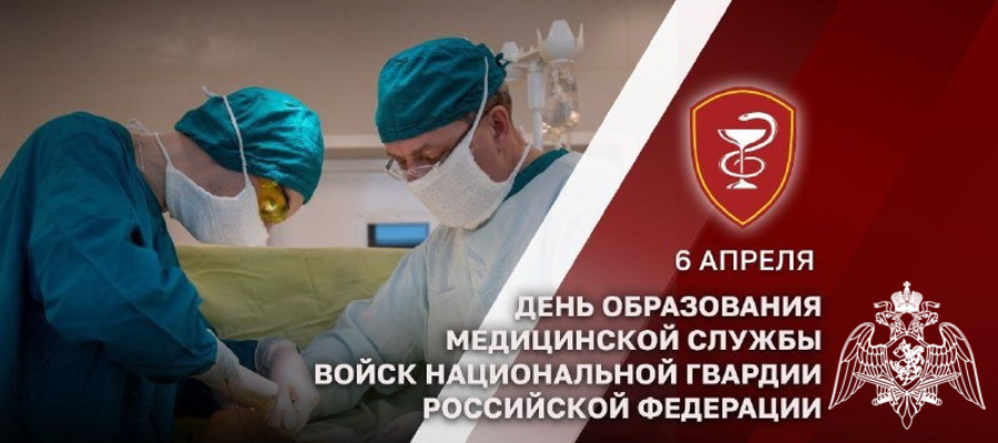 6 АПРЕЛЯ — ДЕНЬ МЕДИЦИНСКОЙ СЛУЖБЫ РОСГВАРДИИ