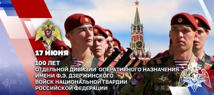 Президент Российской Федерации Владимир Путин поздравил военнослужащих и ветеранов ОДОН имени Ф.Э. Дзержинского войск национальной гвардии со 100-летием соединения