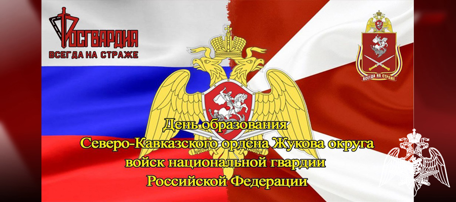 21 сентября Северо-Кавказский ордена Жукова округ Росгвардии отмечает 7 лет со дня своего образования