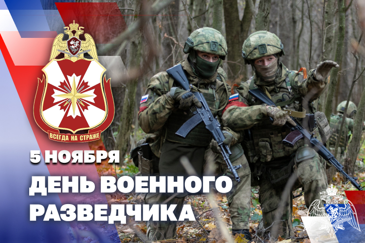 5  ноября — день военного разведчика