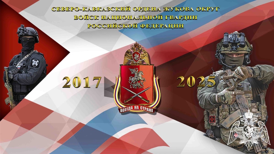 21 сентября 8-ю годовщину образования отмечает Северо-Кавказский ордена Жукова округ войск национальной гвардии Российской Федерации