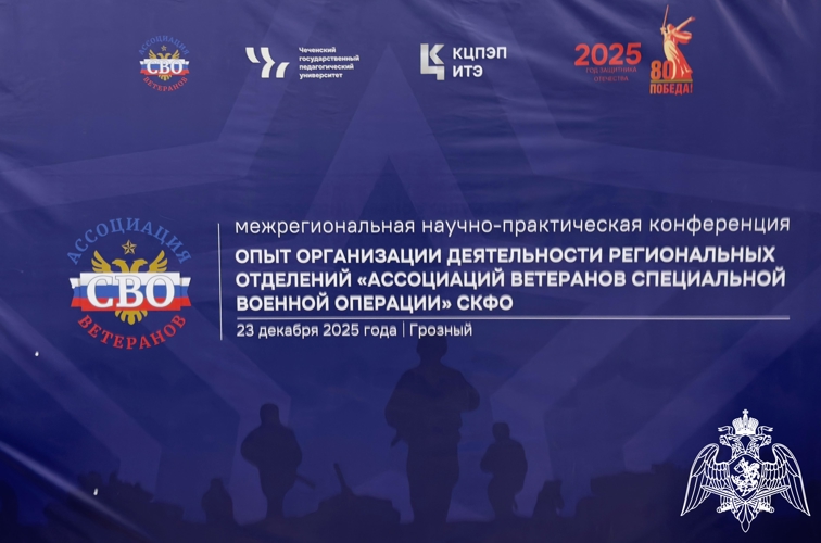 В Грозном представители Росгвардии приняли участие в межрегиональной научной конференции