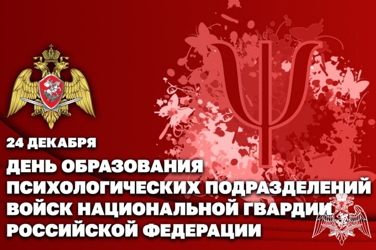 24 декабря – День образования психологических подразделений Росгвардии