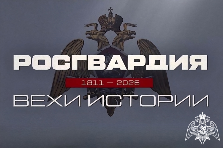 Росгвардия запускает историко-патриотический проект к 10-летию ведомства и 215-летию войск правопорядка (видео)