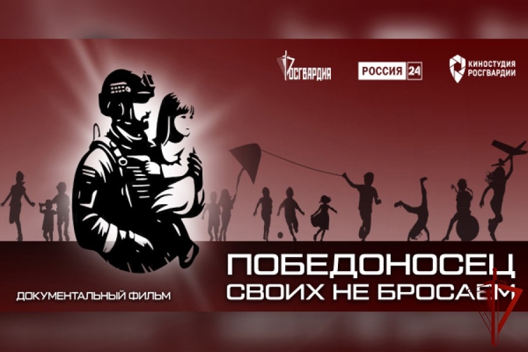 Телеканал «Россия 24» покажет документальный фильм киностудии Росгвардии «Победоносец. Своих не бросаем»