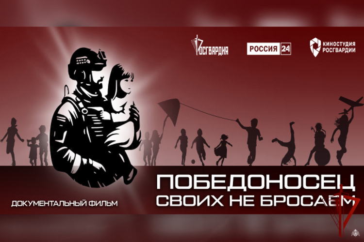 Телеканал «Россия 24» покажет документальный фильм киностудии Росгвардии «Победоносец. Своих не бросаем»