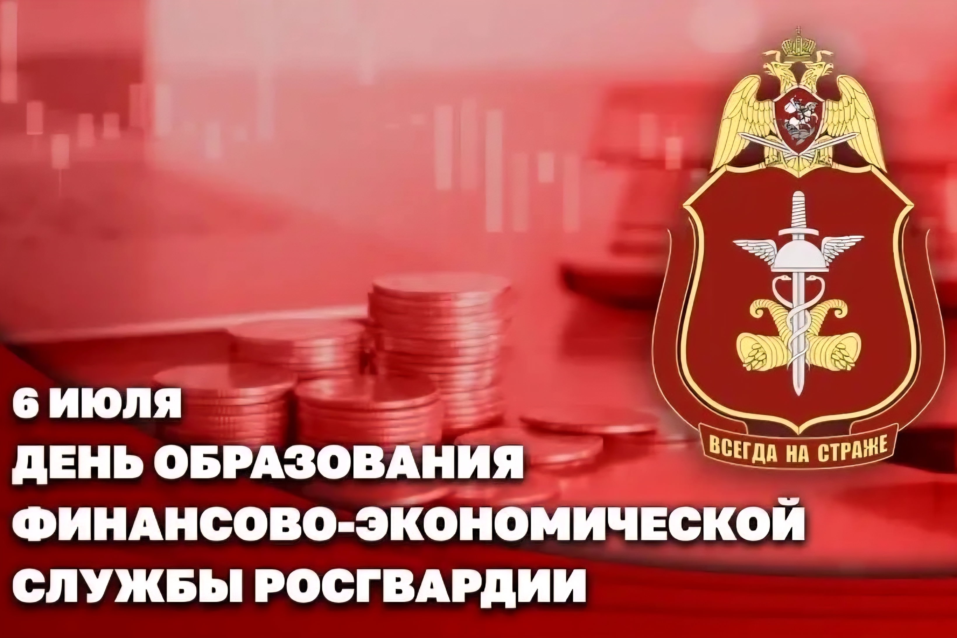 Заместитель директора Росгвардии Герой России генерал-полковник Алексей Кузьменков поздравил специалистов финансово-экономической службы с профессиональным праздником