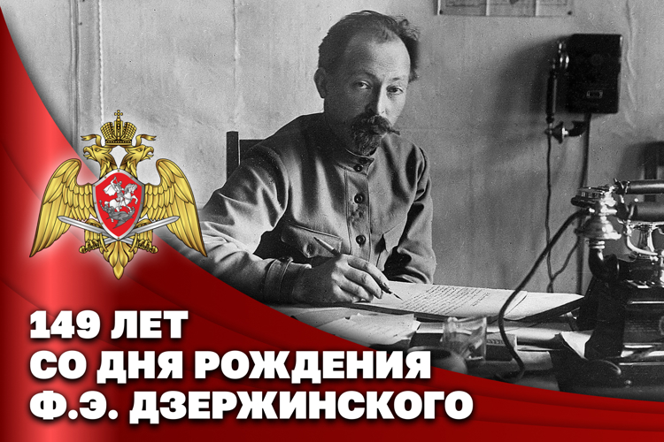 Со дня рождения Феликса Эдмундовича Дзержинского исполнилось 149 лет